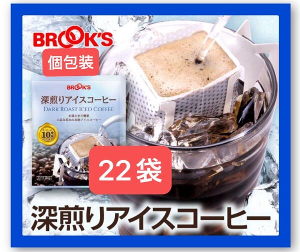 【BROOK’S/フリマ】ブルックスコーヒー◆ドリップバッグ◆個包装◆深煎りアイスコーヒー22袋