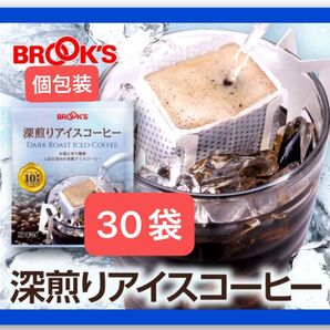 【BROOK’S/フリマ】ブルックスコーヒー◆ドリップバッグ◆個包装◆深煎りアイスコーヒー30袋