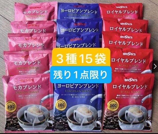 【フリマ】ブルックスコーヒー◆ドリップバッグ◆3種15袋:モカブレンド ヨーロピアンブレンド ロイヤルブレンド◆残り1点で終売
