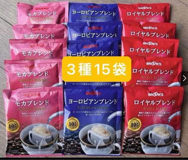 【BROOK’S/フリマ】ブルックスコーヒー◆ドリップバッグ◆3種15袋:モカブレンド ヨーロピアンブレンド ロイヤルブレンド