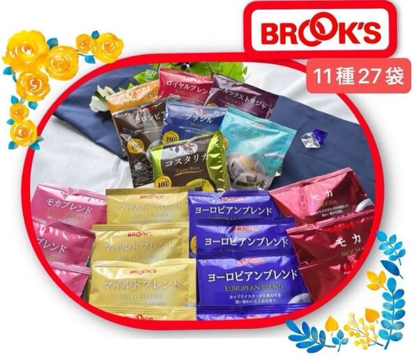 【BROOK’S/フリマ】ブルックスコーヒー◆ドリップバッグ◆11種27袋 バラエティセット