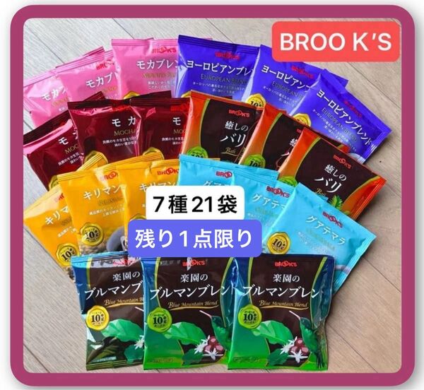 【BROOK’S/フリマ】ブルックスコーヒー◆ドリップバッグ◆7種21袋 お得セット◆値上げ前のお値打価格◆数量限定残り1点限り