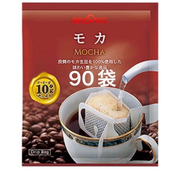 【BROOK’S/フリマ】ブルックスコーヒー◆ドリップバッグ◆モカ90袋◆未開封