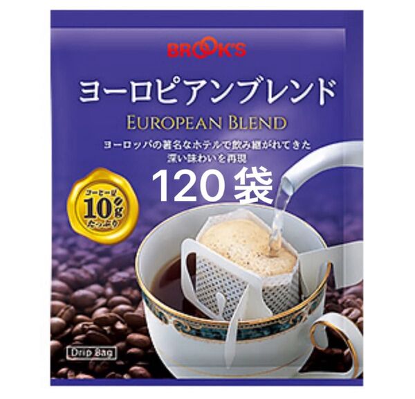 【BROOK’S/フリマ】ブルックスコーヒー◆ドリップバッグ◆ヨーロピアンブレンド120袋◆未開封