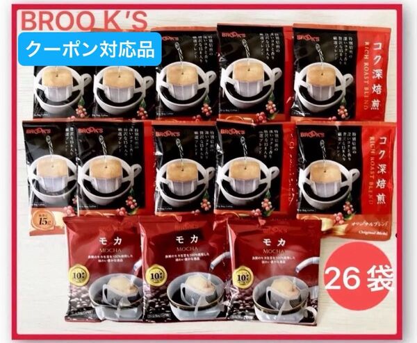【BROOK’S/フリマ】ブルックスコーヒー◆ドリップバッグ◆コク深焙煎オリジナルブレンド15g×20袋+粗品6袋