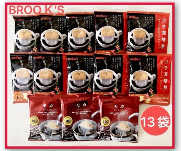 【BROOK’S/フリマ】ブルックスコーヒー◆ドリップバッグ◆コク深焙煎オリジナルブレンド 10袋+粗品3袋