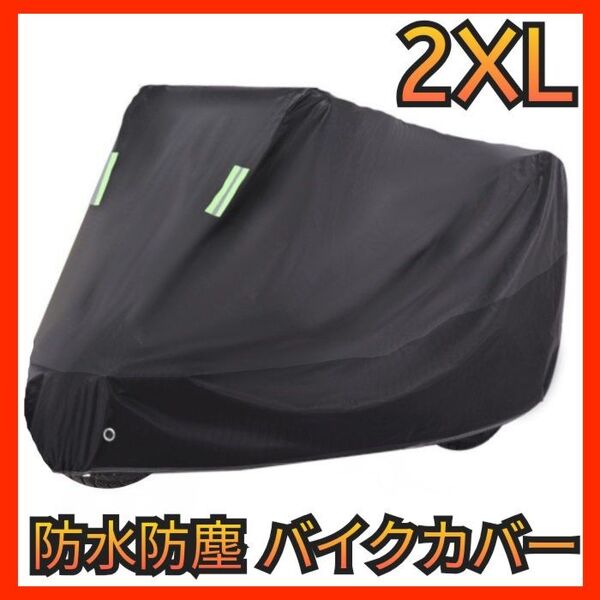 バイクカバー 中型 大型 2XL オートバイ スクーター カバー 防水 防雨 紫外線防止 防犯 ヤマハ スズキ ホンダ カワサキ