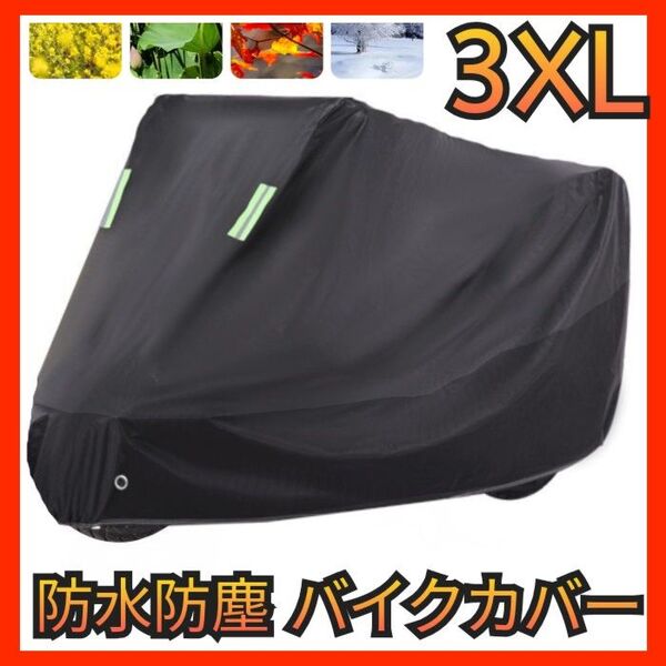 バイクカバー 大型 厚手 3XL オートバイ スクーター 防水防雨 紫外線防止 防犯 ヤマハ スズキ ホンダ カワサキ おすすめ