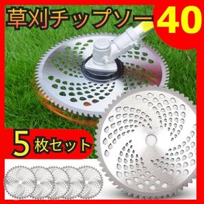 草刈機 刃 チップソー 5枚セット 255mm 替刃 40刃 安全 部品 ブレード 石に強い 草刈り刃 ガーデニング 雑草 草木