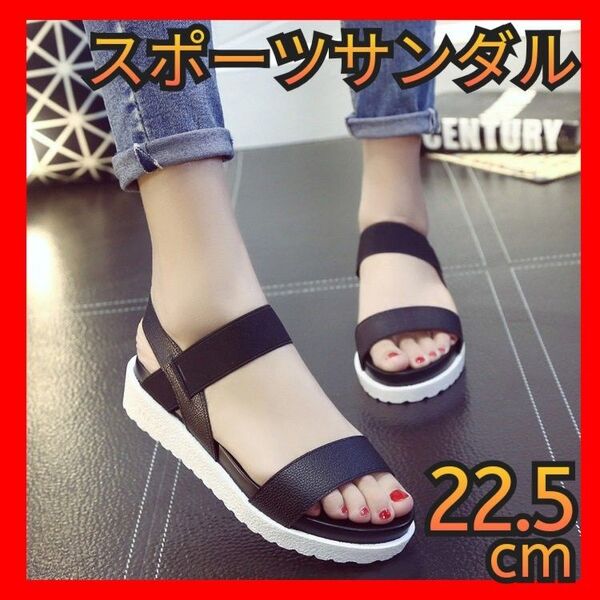 22.5cm スポーツ サンダル レディース 歩きやすい 軽量 美脚 ウォーキングサンダル 通気 女性 夏用 外履き新品未使用