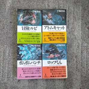 冒険ルビ ガムガムパンチ アトムキャット ロップくん 手塚治虫