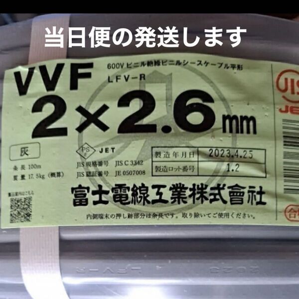 VVF 2.6-2c 100メートル 富士電線 新品 未使用 即日発送17時までの購入は当日便の発送します。