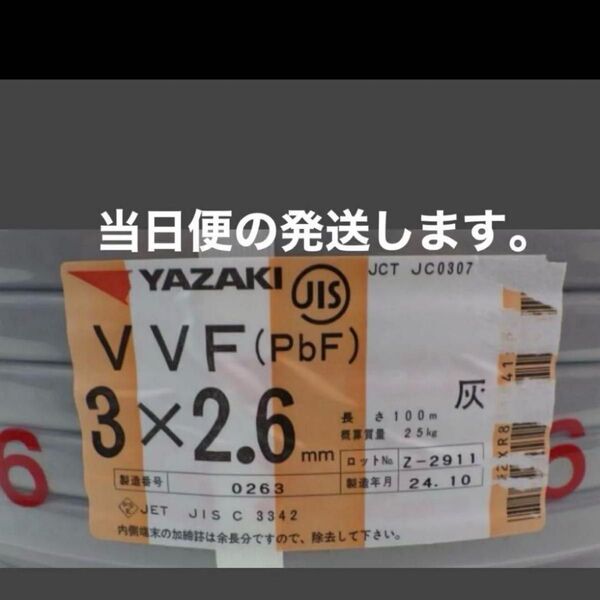 VVF ヤザキ vvf2.6-3c 1巻 100メートル 黒白赤 新品未使用 17時までの購入は当日便で発送します。