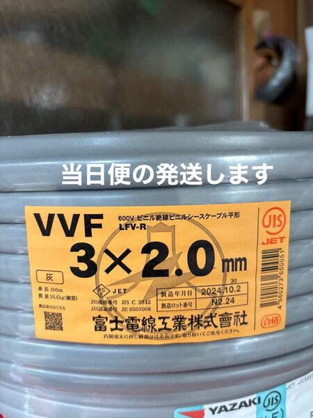 VVF 2.0-3c 新品未使用 赤白黒 即日発送 17時までの購入は当日発送します。2025年製造品。富士電線