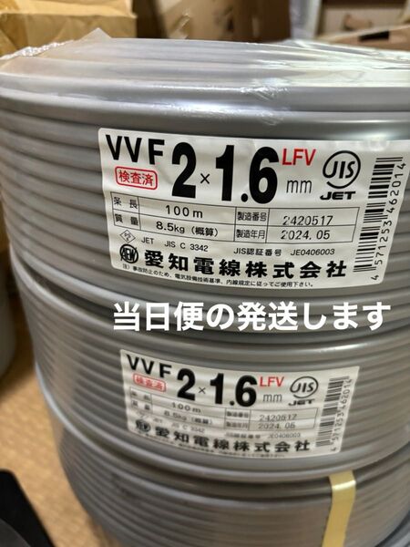 VVF vvf1.6-2c 新品未使用 2巻 200メートル 17時までの購入は当日便の発送します。