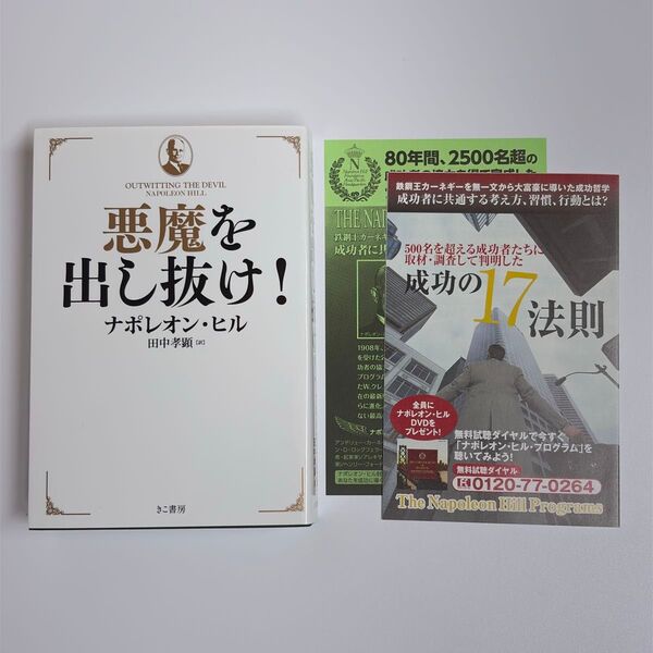 【文庫版】悪魔を出し抜け! ナポレオン・ヒル/著 田中孝顕/訳