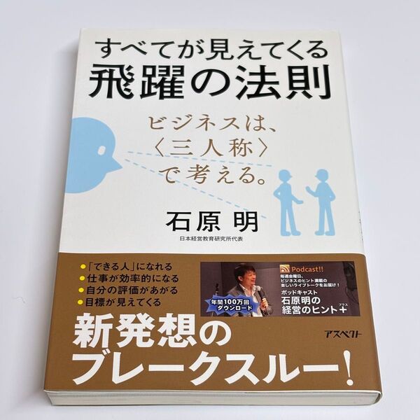 【帯付き】すべてが見えてくる飛躍の法則 ビジネスは、〈三人称〉で考える。 石原明/著