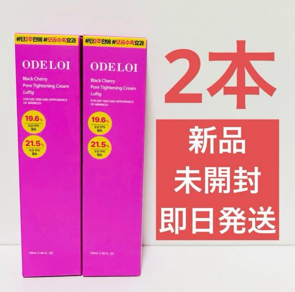 ODELOI(オドロイ)ブラックチェリー毛穴収縮クリームルフティグ100ml2本