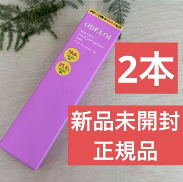 ODELOI(オドロイ) ブラックチェリー毛穴収縮クリーム 100ml×2個