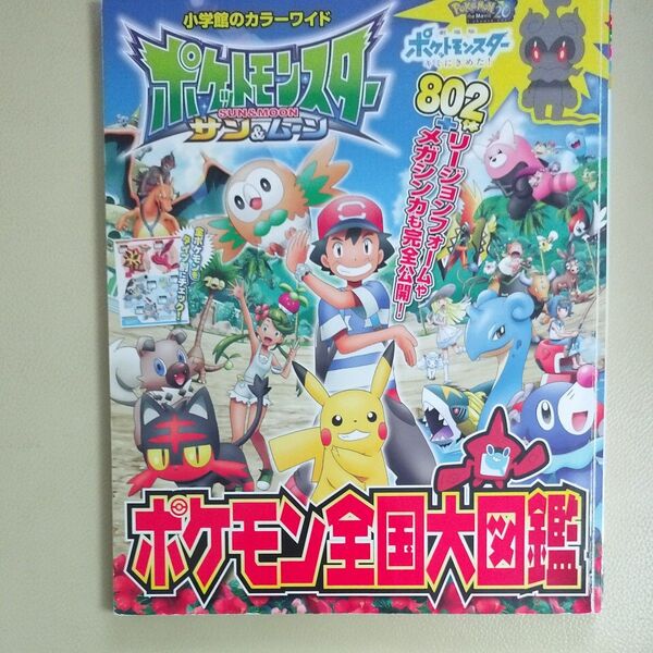 ポケットモンスター サン&ムーン ポケモン全国大図鑑 (小学館のカラーワイド)