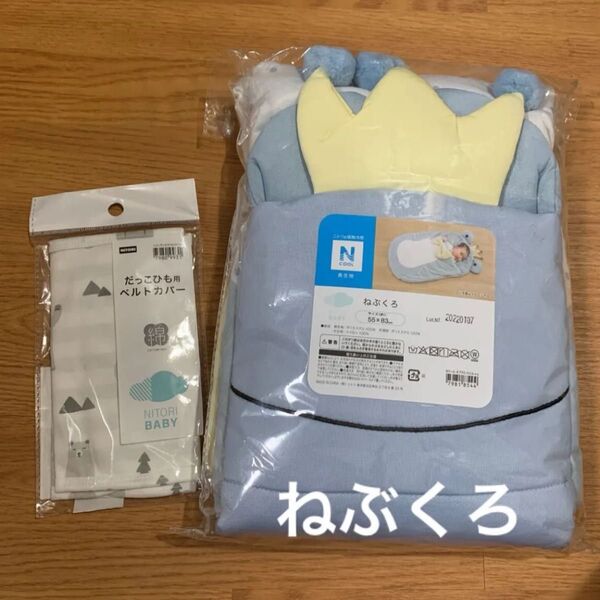 ニトリ Nクール 寝袋 かえる 寝具 ベビー布団 接触冷感 ベビー 王冠 抱っこひも用 ベルトカバー
