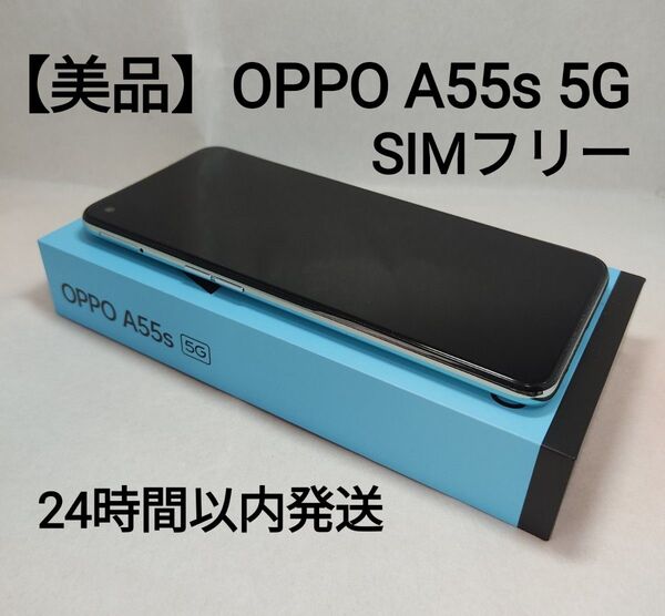 【美品】OPPO A55s 5G グリーン SIMフリー