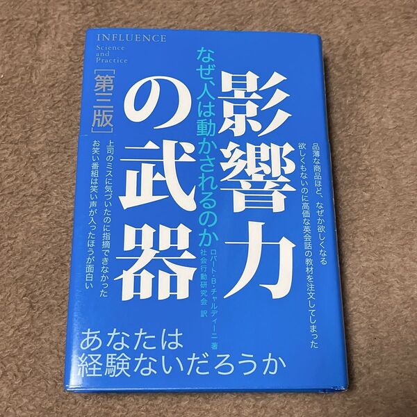 影響力の武器 なぜ、人は動かされるのか (第3版) ロバート・B・チャルディーニ/著 社会行動研究会/訳