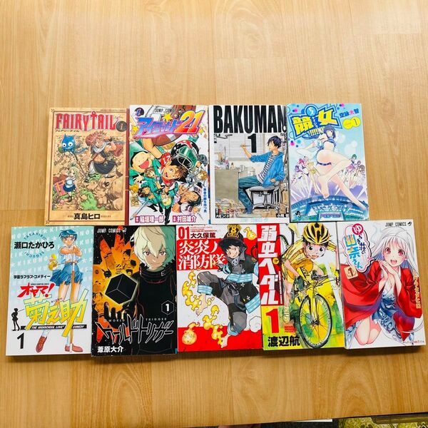 初版漫画 まとめ売り 9冊セット フェアリーテイル ワールドトリガー アイシールド21 炎炎の消防隊 弱虫ペダル etc,.