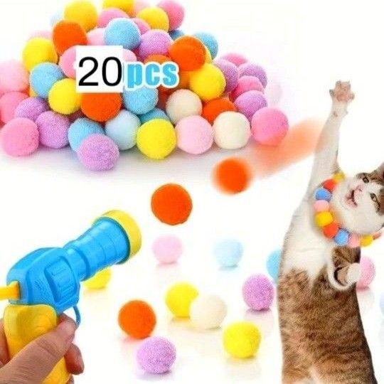 猫 犬 ペット用 おもちゃ ピストル ボール飛ばし 小さなフェルトボール 遊び ストレス解消 本体+フェルトボール20個