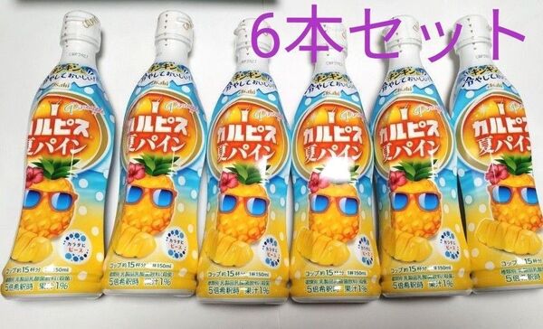 お買い得 アサヒ飲料 カルピス濃縮タイプ カルピス 夏パイン 原液 470ml 6本セット 乳酸菌飲料 ジュース パイナップル