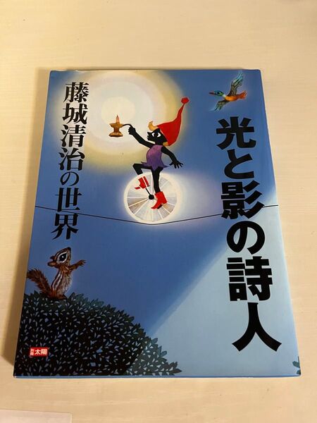 藤城清治の世界 光と影の詩人 画集 作品集
