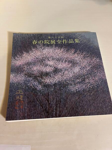 春の院展 全作品集 第六十四回記念 図録 画集