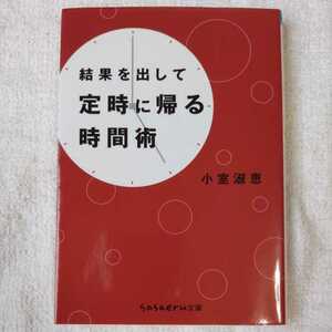 結果を出して定時に帰る時間術 (sasaeru文庫) 小室 淑恵 9784415400617