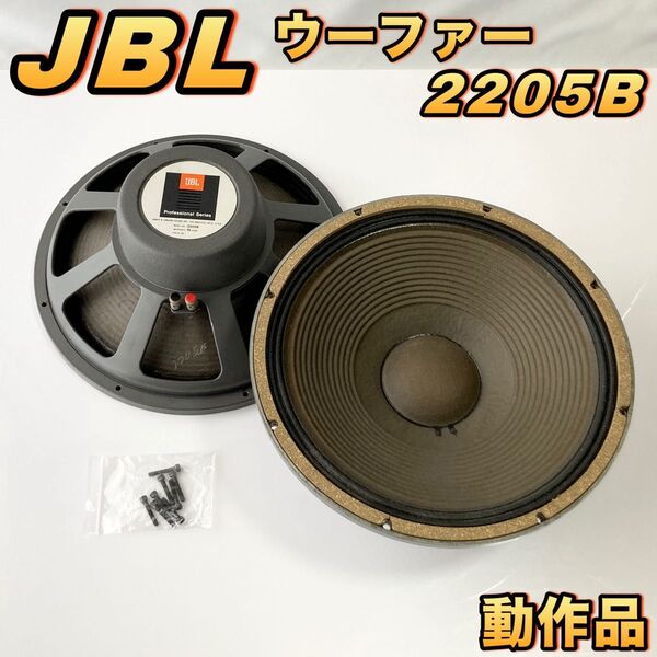 JBL 38cmコーン型 ウーファー 2205B ペア シリアル連番 【動作品】