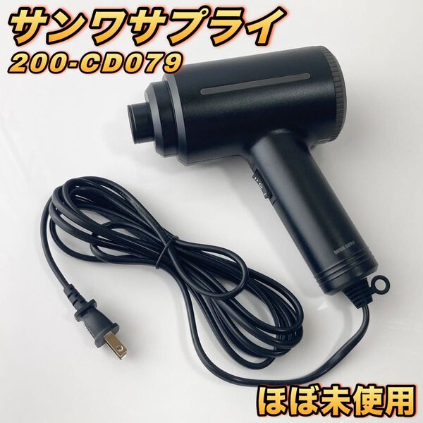 サンワサプライ 電動エアダスター 200-CD079 SANWA SUPPLY ブロワー クリーナー 【ほぼ未使用品】