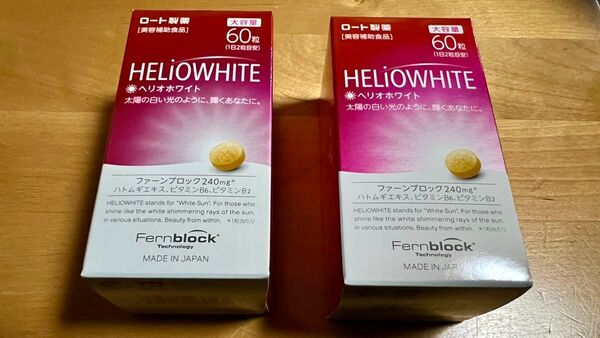 ロート製薬 ヘリオホワイト 大容量 60粒 新品 2箱 ファーンブロック 飲む日焼け止め
