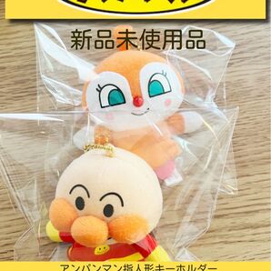 新品未使用品 それいけ!アンパンマン 指人形キーホルダー アンパンマン&ドキンちゃん セット売り