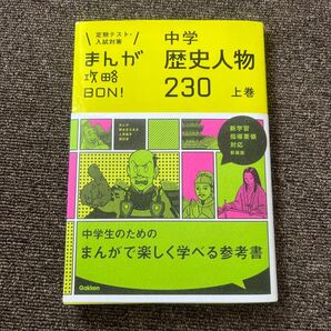 中学歴史人物230上巻定期テスト・入試対策まんが攻略BON!