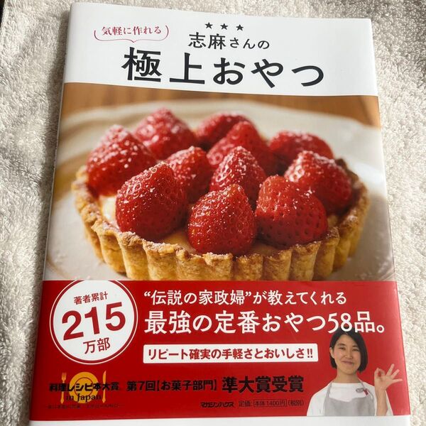 気軽に作れる志麻さんの極上おやつ レシピ本