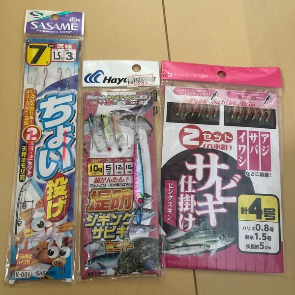 ちょい投げ 堤防ジギングサビキ 仕掛け3点セット 新品未使用☆夏休み!アジサバイワシキスカレイ五目