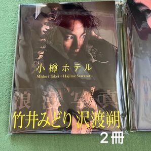 竹井みどり 写真集 2冊