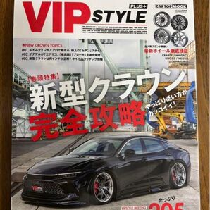 VIPスタイルPLUS 新型クラウン完全攻略
