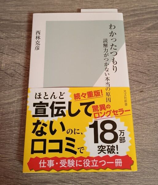わかったつもり 読解力がつかない本当の原因 西村克彦