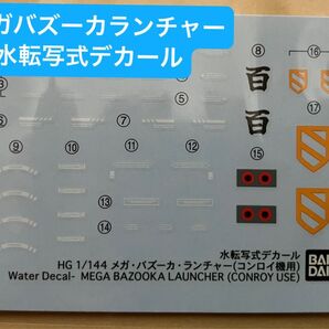 【PARTS】HG メガバズーカランチャー用 水転写式デカール
