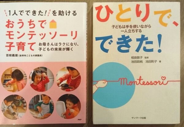 おうちでモンテッソーリ子育て ひとりでできた モンテッソーリ育児本 2冊