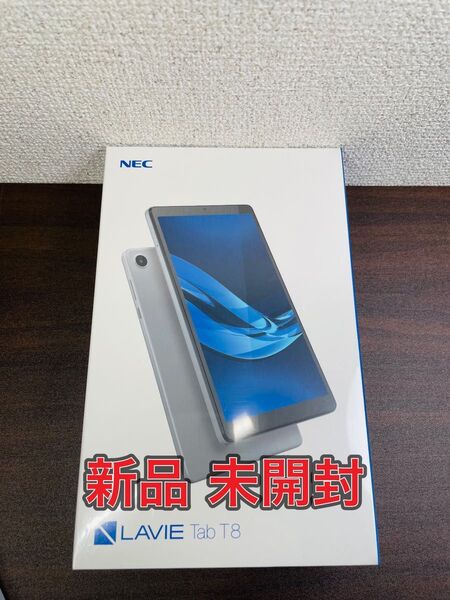 【新品未開封】NEC LAVIE Tab T8 PC-T0855GAS タブレット
