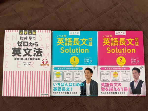 大学入試 肘井学の英文法など英語参考書3冊セット