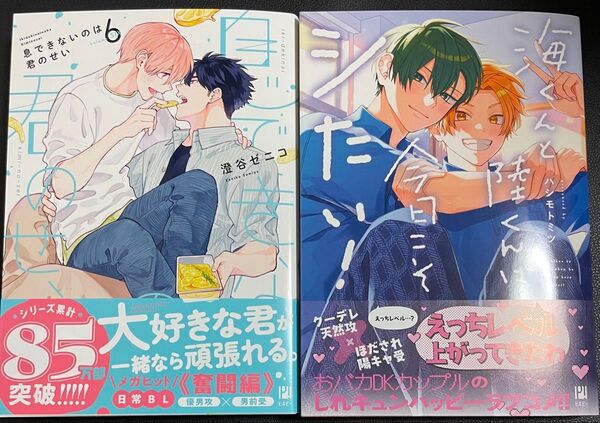 新刊BLコミック2冊セット 息できないのは君のせい6 海くんと陸くんは今日こそシたい!