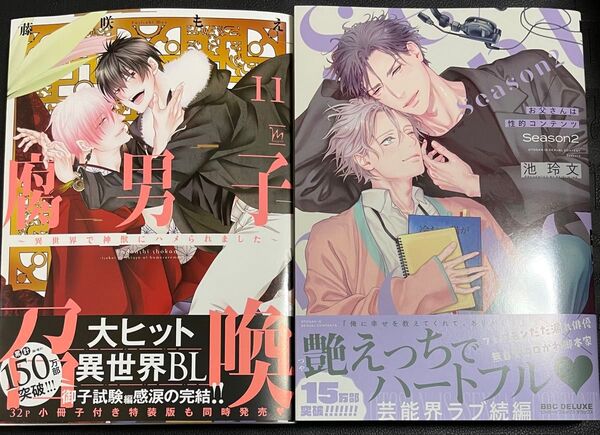 新刊BLコミック2冊セット お父さんは性的コンテンツ Season2 腐男子召喚~異世界で神獣にハメられました~(11)