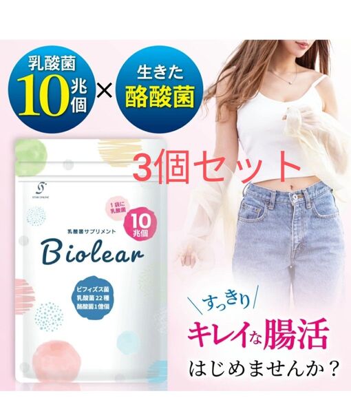 ビオリア 乳酸菌 10兆個 EC-12 酪酸菌 1億個 サプリ 3袋セット 新品未使用